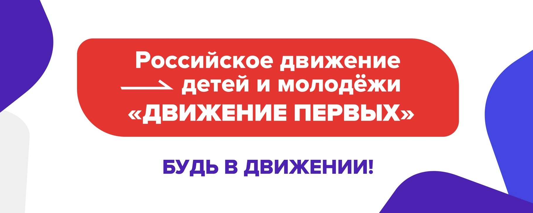 Российское движение детей и молодёжи «Движение Первых», ГБОУ Школа № 1293,  Москва